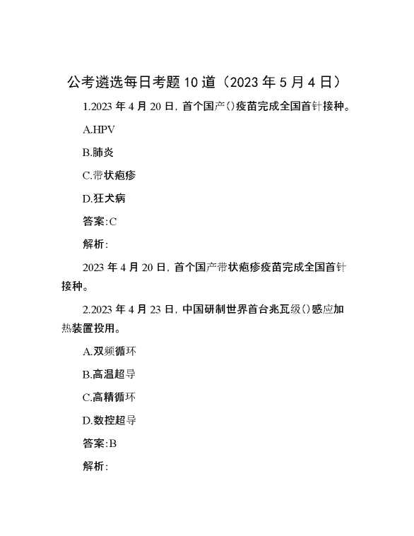 【公考遴选】公考遴选每日考题10道（2023年5月4日）