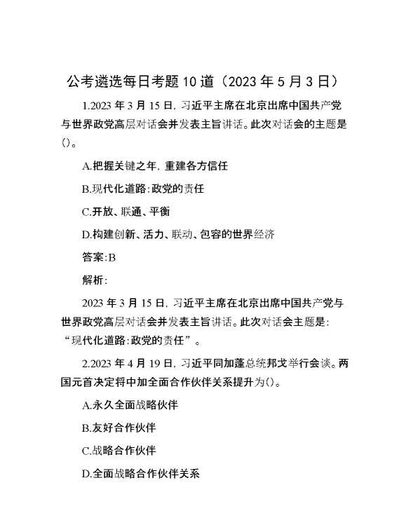 【公考遴选】公考遴选每日考题10道（2023年5月3日）