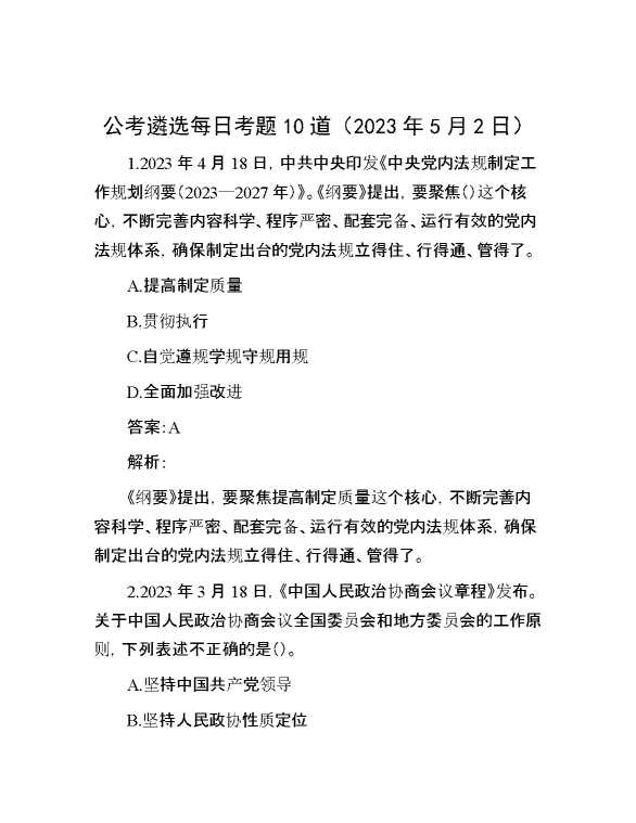 【公考遴选】公考遴选每日考题10道（2023年5月2日）