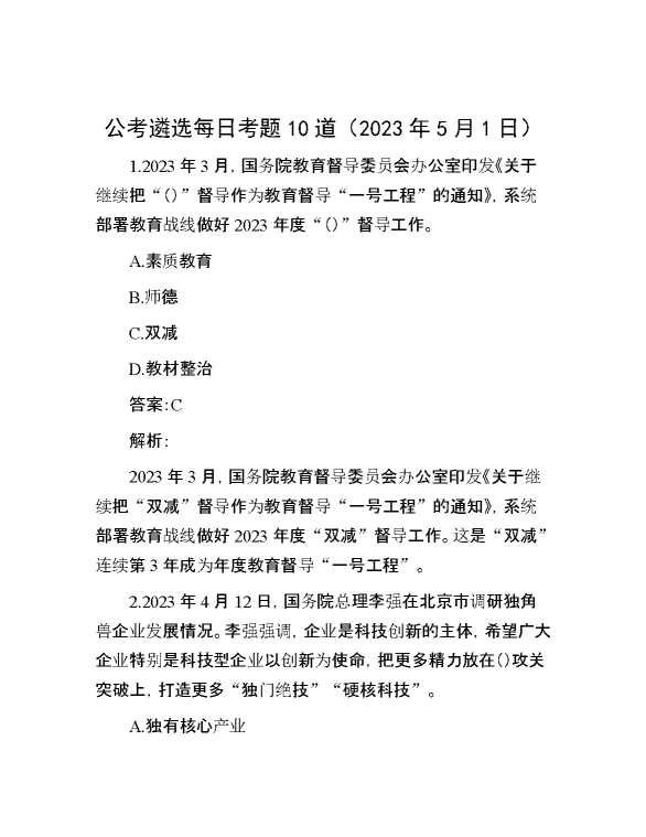 【公考遴选】公考遴选每日考题10道（2023年5月1日）