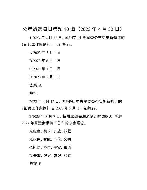 【公考遴选】公考遴选每日考题10道（2023年4月30日）