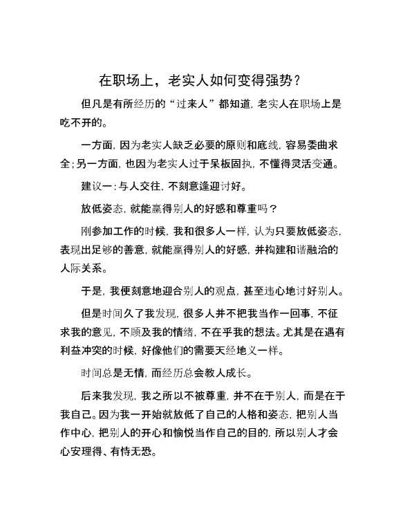 【江湖】在职场上，老实人如何变得强势？