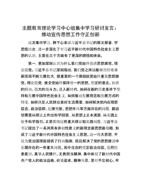 【理论学习】主题教育理论学习中心组集中学习研讨发言： 推动宣传思想工作守正创新