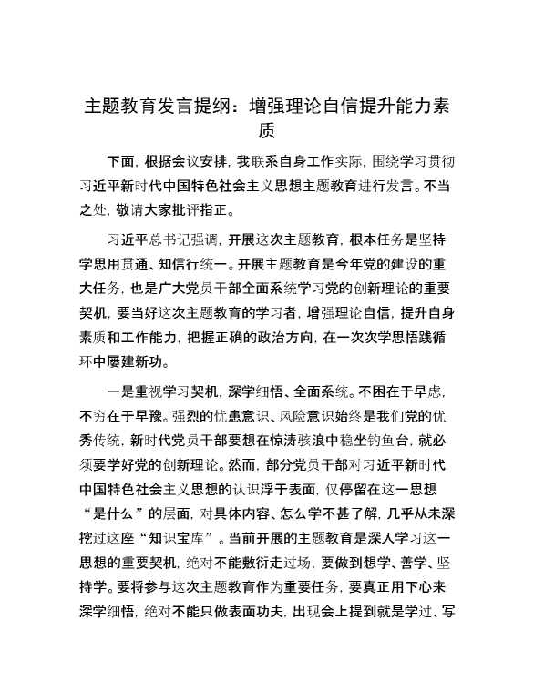 【理论学习】主题教育发言提纲：增强理论自信   提升能力素质