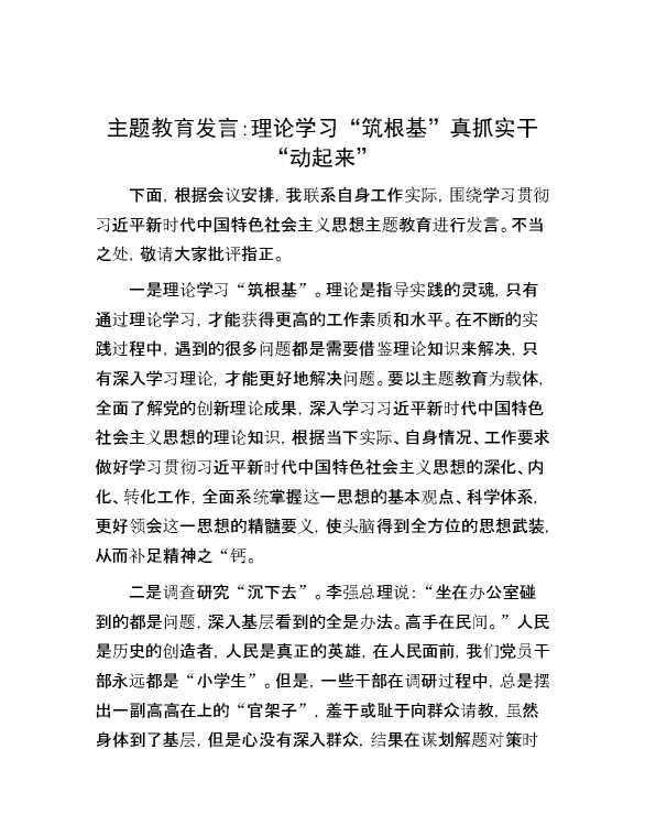 【理论学习】主题教育发言：理论学习“筑根基”    真抓实干“动起来”