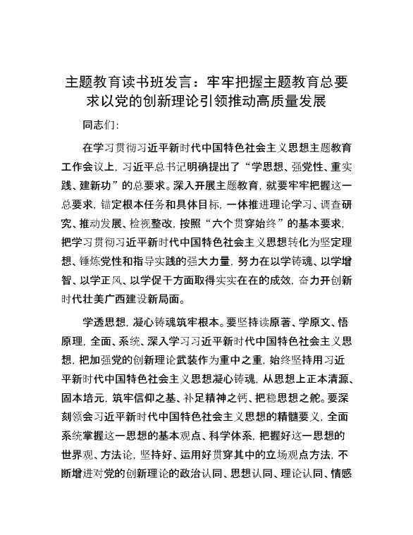 【理论学习】主题教育读书班发言：牢牢把握主题教育总要求 以党的创新理论引领推动高质量发展