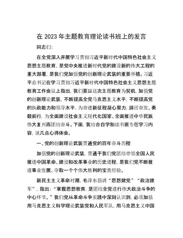 【理论学习】在2023年主题教育理论读书班上的发言