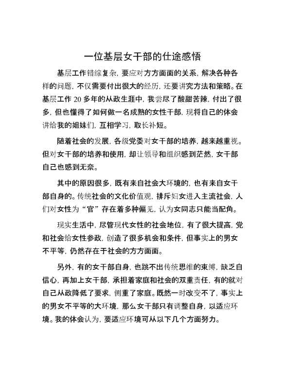 【理论学习】一位基层女干部的仕途感悟