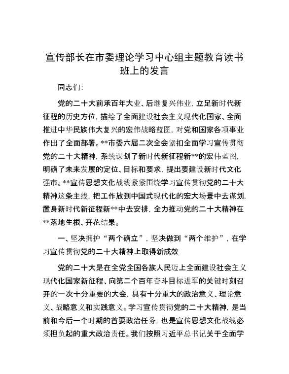 【理论学习】宣传部长在市委理论学习中心组主题教育读书班上的发言