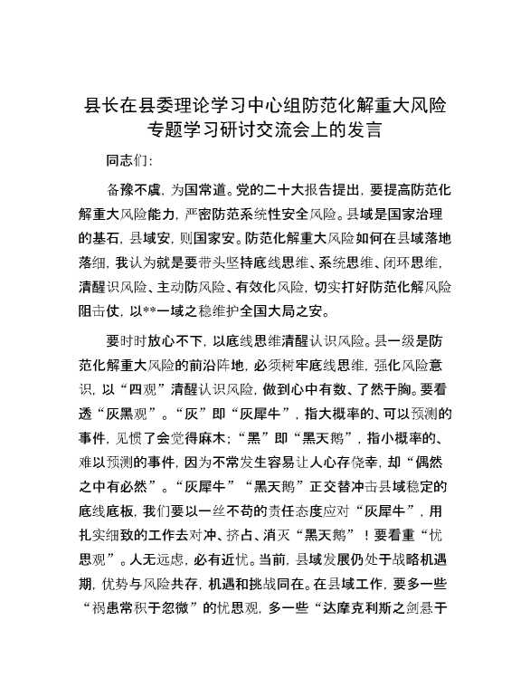 【理论学习】县长在县委理论学习中心组防范化解重大风险专题学习研讨交流会上的发言