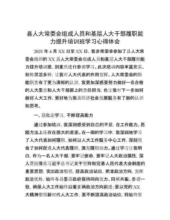【理论学习】县人大常委会组成人员和基层人大干部履职能力提升培训班学习心得体会