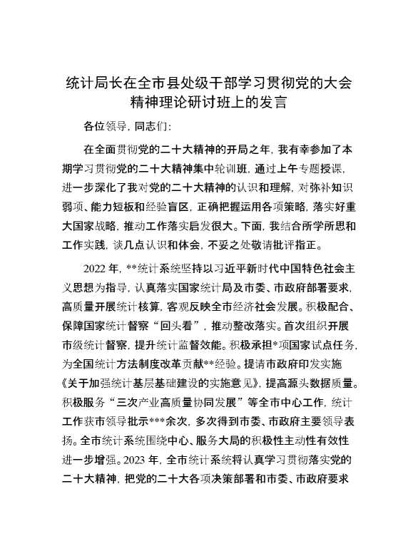 【理论学习】统计局长在全市县处级干部学习贯彻党的大会精神理论研讨班上的发言
