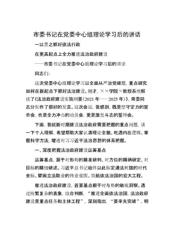 【理论学习】市委书记在党委中心组理论学习后的讲话