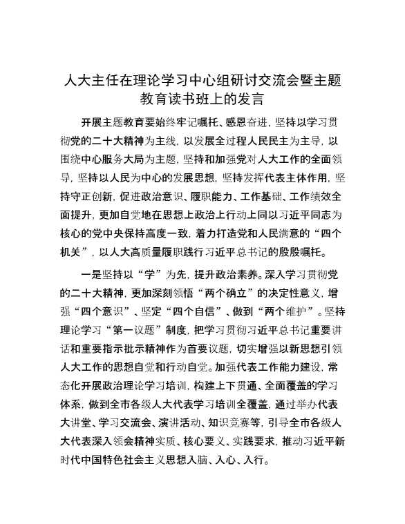 【理论学习】人大主任在理论学习中心组研讨交流会暨主题教育读书班上的发言