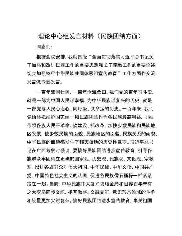 【理论学习】理论中心组发言材料（民族团结方面）