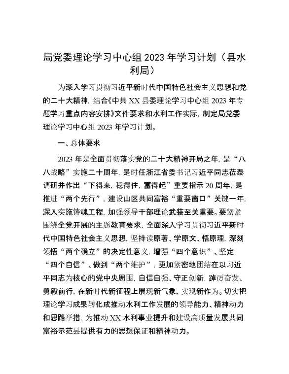 【理论学习】局党委理论学习中心组2023年学习计划（县水利局）