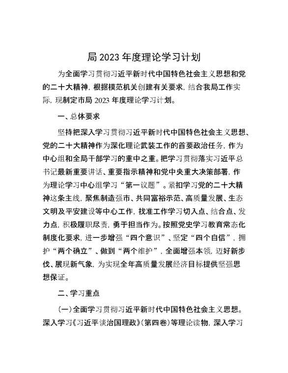 【理论学习】局2023年度理论学习计划