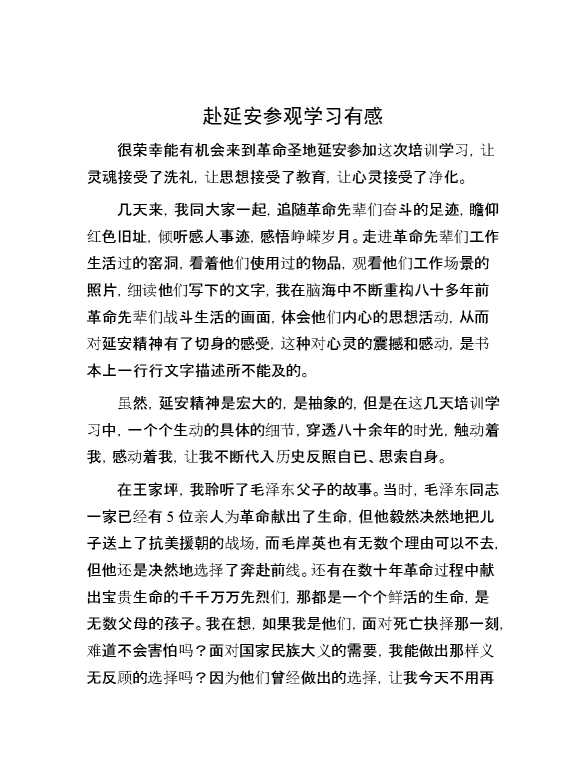 【理论学习】赴延安参观学习有感