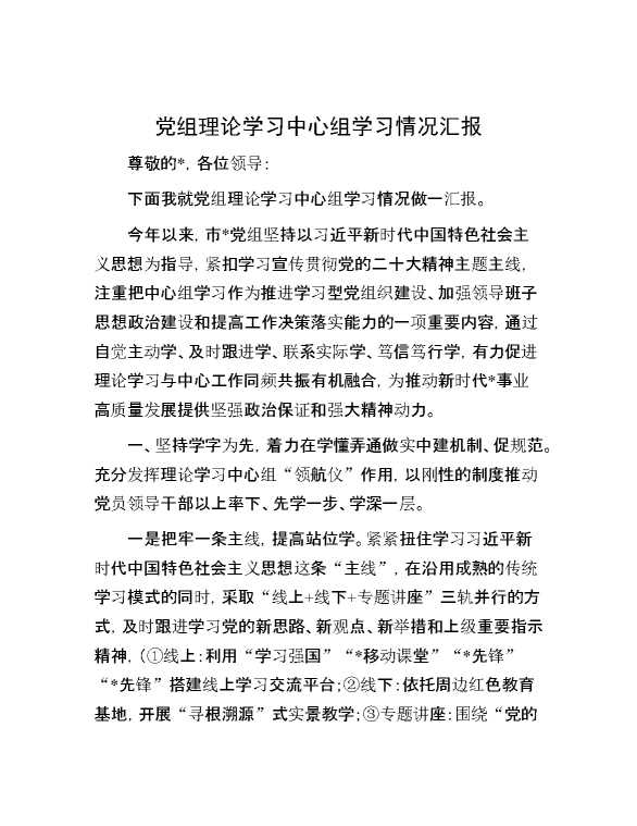 【理论学习】党组理论学习中心组学习情况汇报