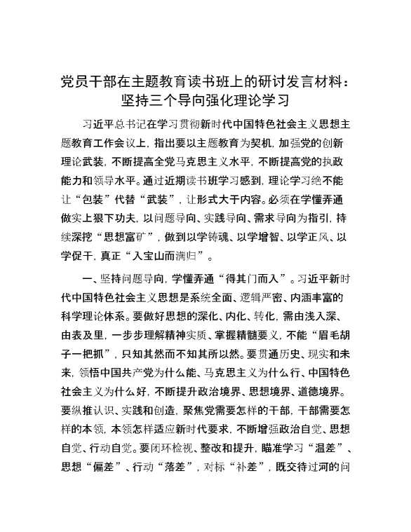 【理论学习】党员干部在主题教育读书班上的研讨发言材料：坚持三个导向    强化理论学习