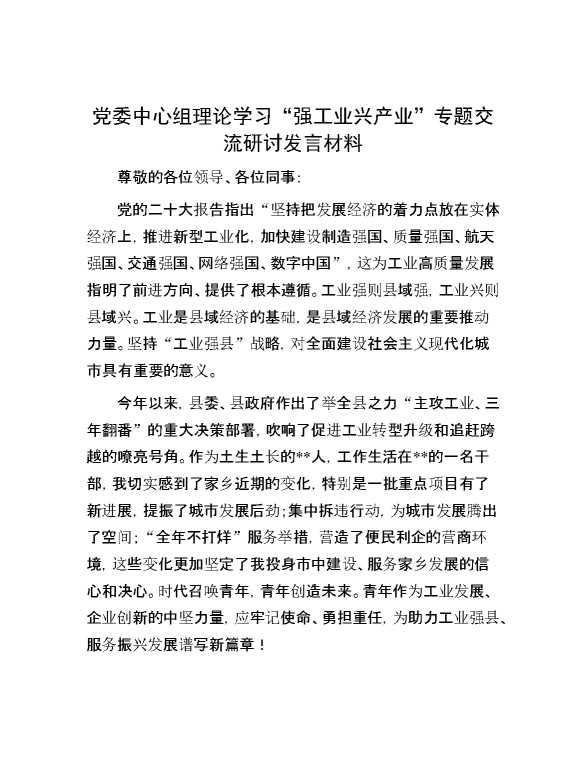 【理论学习】党委中心组理论学习“强工业 兴产业” 专题交流研讨发言材料