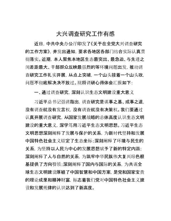 【理论学习】大兴调查研究工作有感