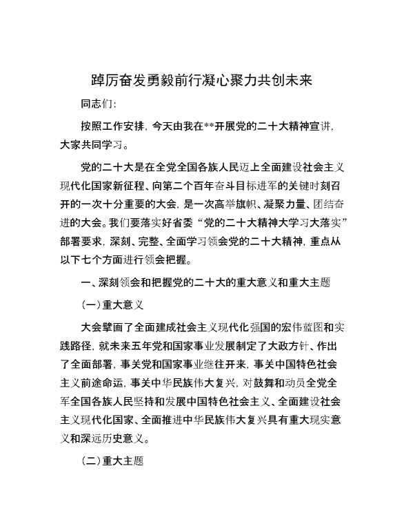 【理论学习】踔厉奋发勇毅前行凝心聚力共创未来