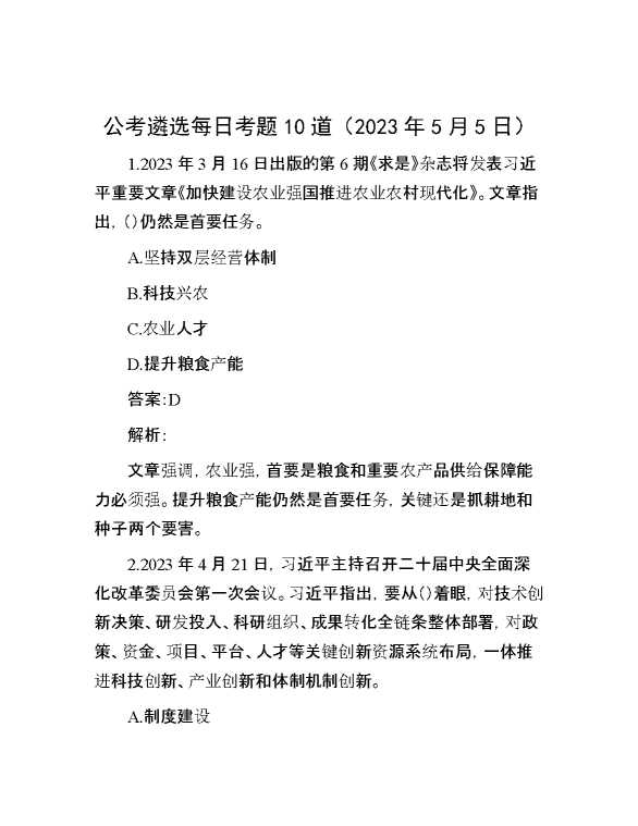 【公考遴选】公考遴选每日考题10道（2023年5月5日）