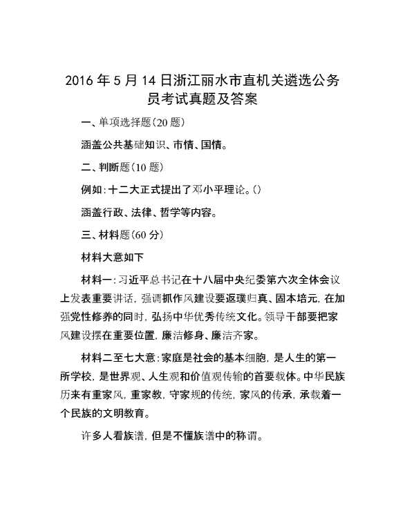 2016年5月14日浙江丽水市直机关遴选公务员考试真题及答案