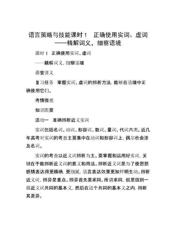 语言策略与技能 课时1　正确使用实词、虚词——精解词义，细察语境