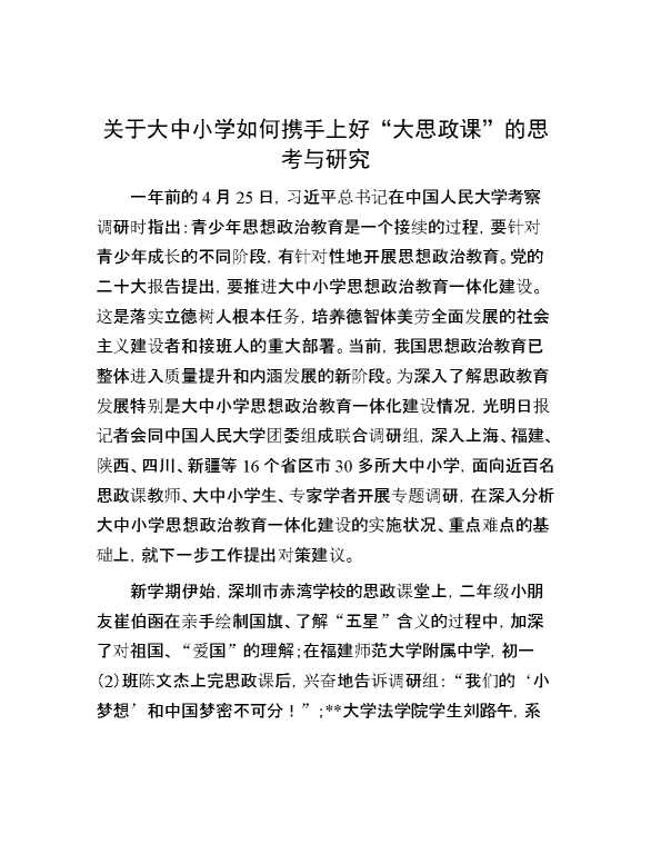 关于大中小学如何携手上好“大思政课”的思考与研究