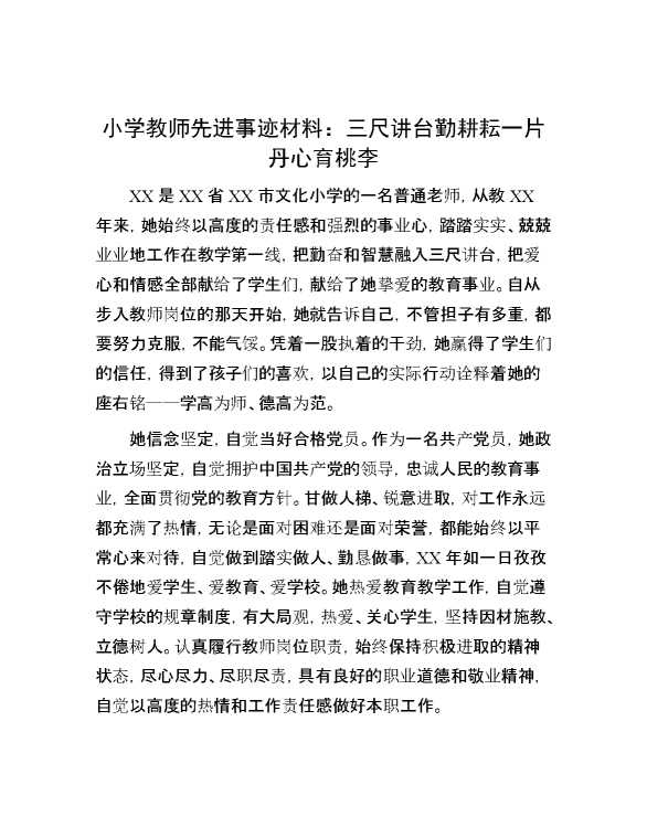 小学教师先进事迹材料：三尺讲台勤耕耘  一片丹心育桃李