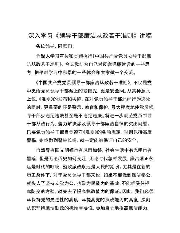 深入学习《领导干部廉洁从政若干准则》讲稿