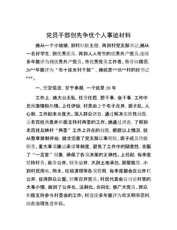 党员干部创先争优个人事迹材料