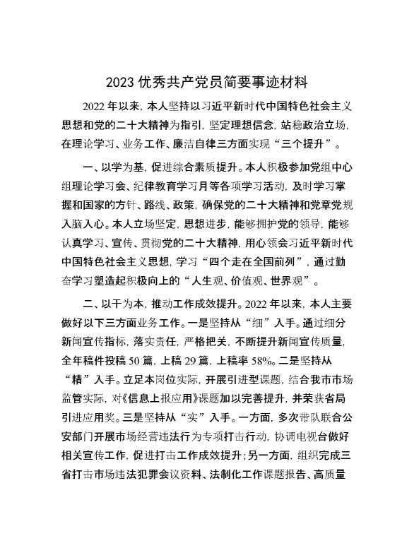 2023优秀共产党员简要事迹材料