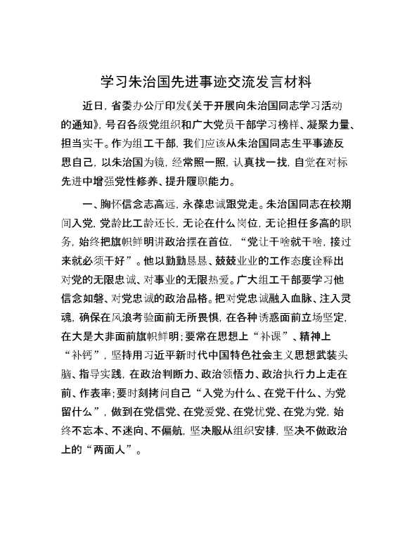 学习朱治国先进事迹交流发言材料