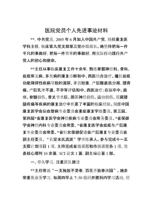 医院党员个人先进事迹材料