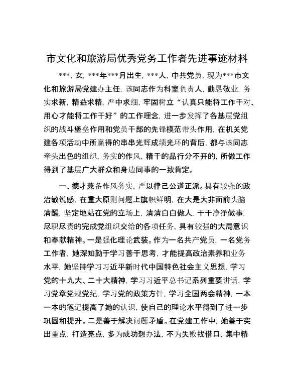 市文化和旅游局优秀党务工作者先进事迹材料