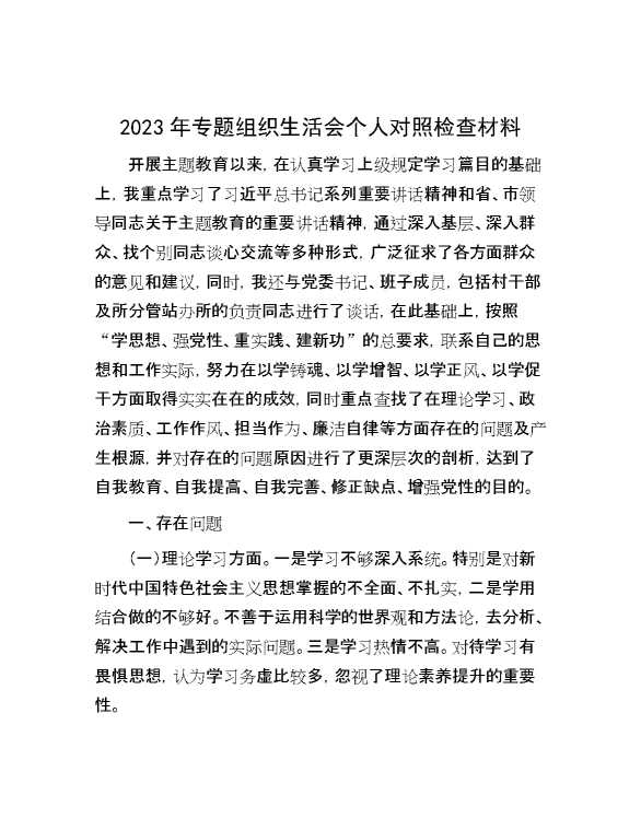 2023年专题组织生活会个人对照检查材料[23415]