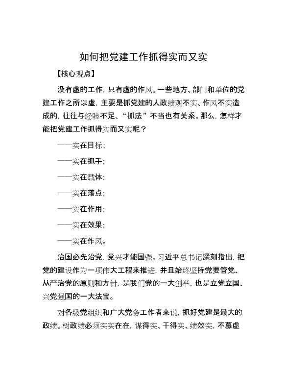 如何把党建工作抓得实而又实