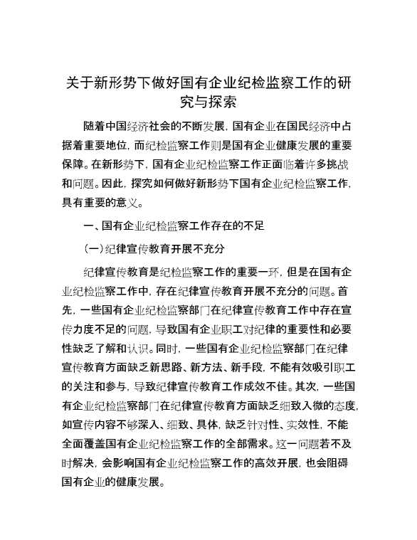 关于新形势下做好国有企业纪检监察工作的研究与探索