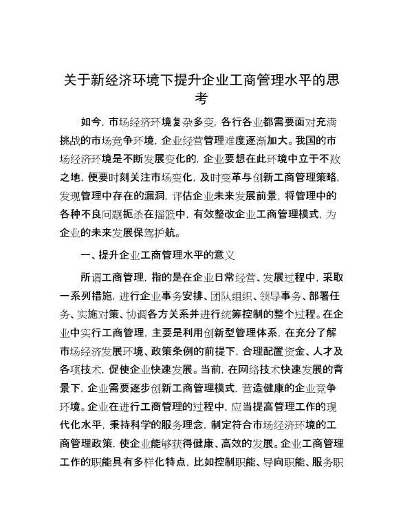 关于新经济环境下提升企业工商管理水平的思考