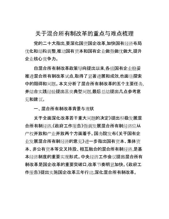 关于混合所有制改革的重点与难点梳理