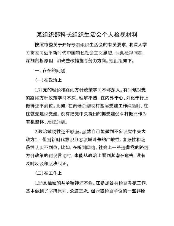 某组织部科长组织生活会个人检视材料