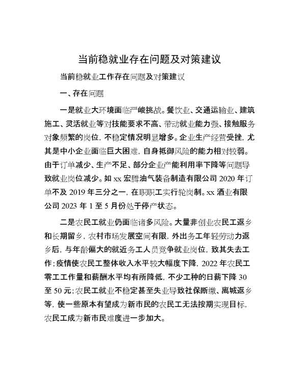 思考研究当前稳就业存在问题及对策建议
