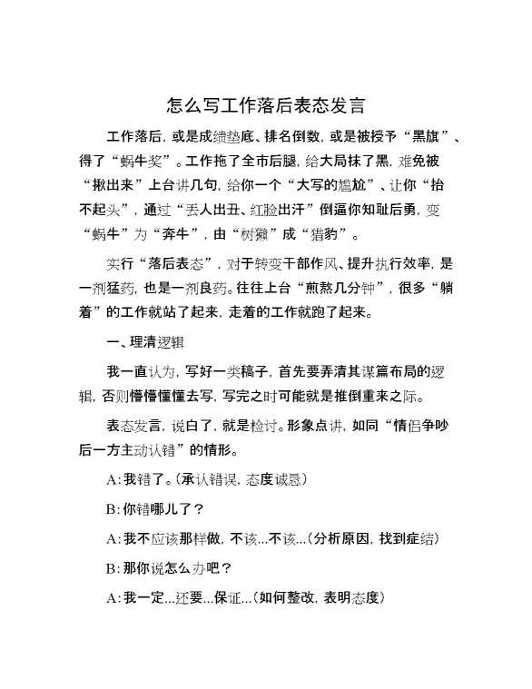 怎么写工作落后表态发言