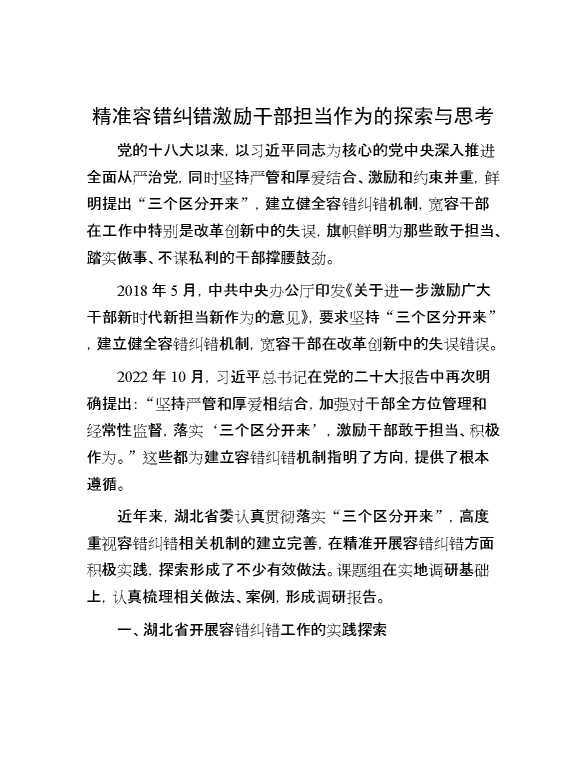 精准容错纠错 激励干部担当作为的探索与思考