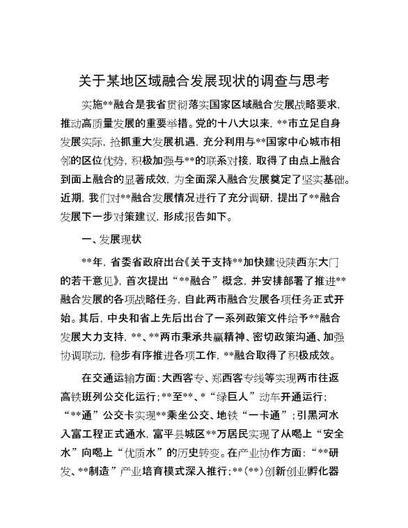 关于某地区域融合发展现状的调查与思考