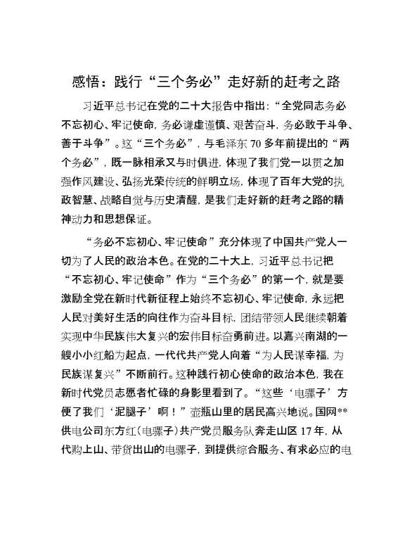 感悟：践行“三个务必” 走好新的赶考之路