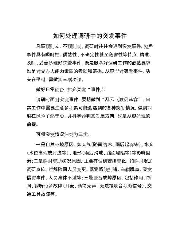 如何处理调研中的突发事件
